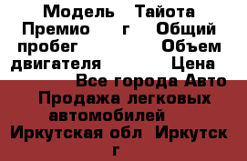  › Модель ­ Тайота Премио 2009г. › Общий пробег ­ 108 000 › Объем двигателя ­ 1 800 › Цена ­ 705 000 - Все города Авто » Продажа легковых автомобилей   . Иркутская обл.,Иркутск г.